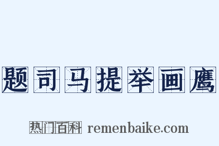 题司马提举画鹰是什么意思的图片